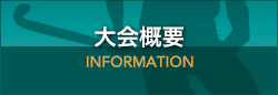大会概要