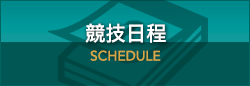 競技日程