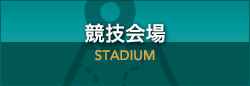 競技会場
