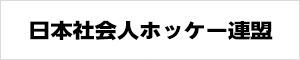 日本社会人ホッケー連盟